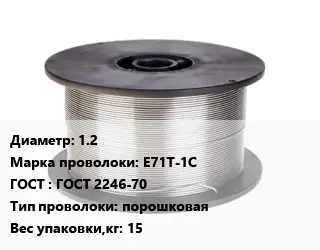 Проволока сварочная 1.2 Сталь: E71T-1C ГОСТ: ГОСТ 2246-70 порошковая 15